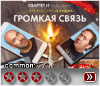 Громкая связь (2019) - рецензия