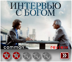 Интервью с Богом (2018) - рецензия