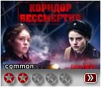 Коридор бессмертия (2019) - рецензия