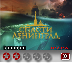 Спасти Ленинград (2019) - рецензия