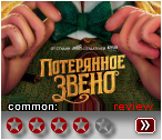 Потерянное звено (2019) - рецензия