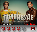 Однажды в Голливуде (2019) - рецензия