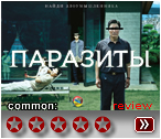 Паразиты (2019) - рецензия