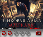 Пиковая дама: Зазеркалье (2018) - рецензия