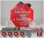 Дождливый день в Нью-Йорке (2019) - рецензия