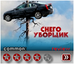 Снегоуборщик (2019) - рецензия