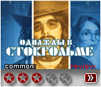Стокгольм (2019) - рецензия