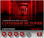 Страшные истории  (2019) - рецензия