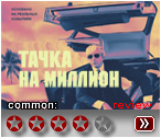 Тачка на миллион (2019) - рецензия