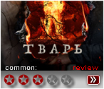 Тварь (2019) - рецензия