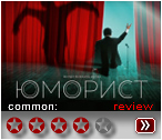 Юморист (2019) - рецензия