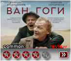 Ван Гоги (2018) - рецензия