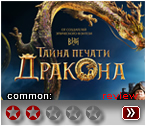 Тайна печати дракона (2019) - рецензия