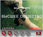 Высшее общество (2018) - рецензия