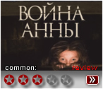 Война Анны (2019) - рецензия