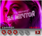 За мечтой (2019) - рецензия