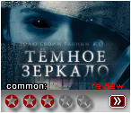 Темное зеркало (2018) - рецензия