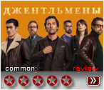 Джентльмены (2019) - рецензия
