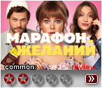 Марафон желаний (2020) - рецензия