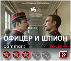 Офицер и шпион (2019) - рецензия