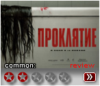 Проклятие (2019) - рецензия