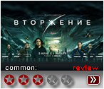 Вторжение (2020) - рецензия