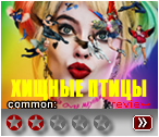 Хищные птицы - рецензия