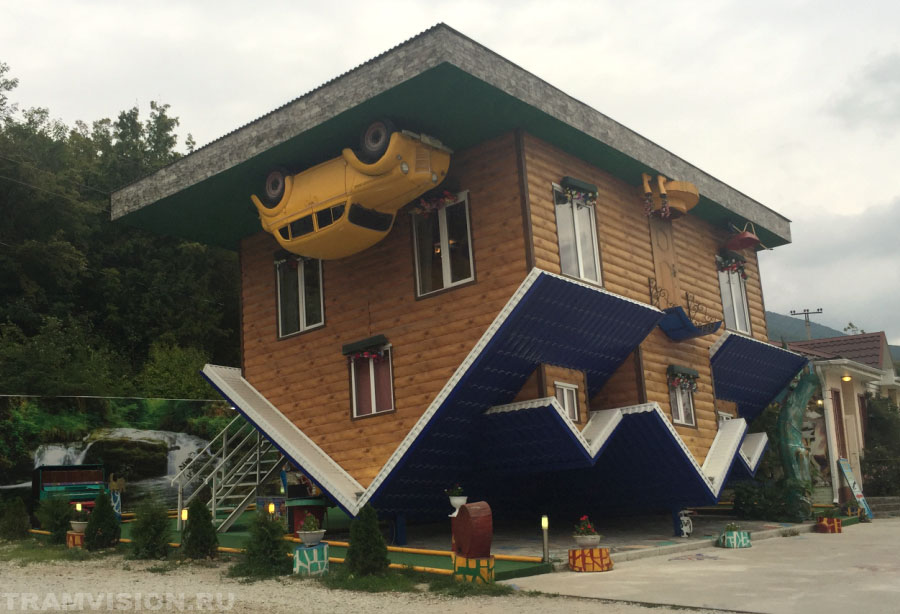 Дом вверх дном