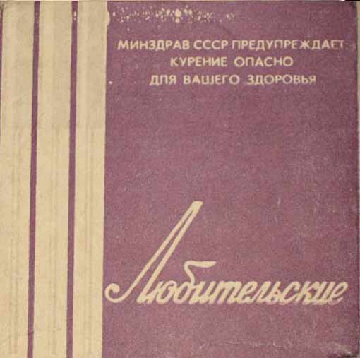Папиросы Любительские 30 коп. СССР