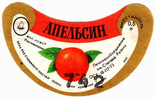 Лимонад советский - Апельсин