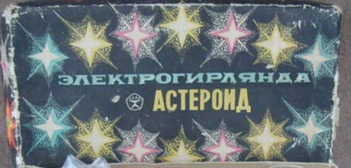 Гирлянда Астероид для елки СССР