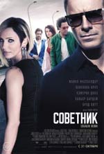 Советник - рецензия