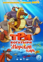 Три богатыря и Морской царь - рецензия