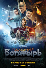 Последний богатырь - рецензия