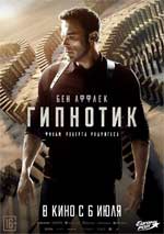Гипнотик - рецензия