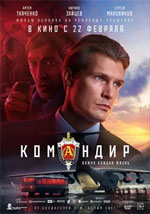 Командир 2023-2024 - рецензия