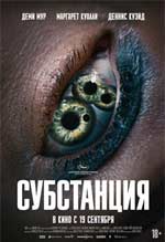Субстанция, 2024 - рецензия