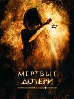 Рецензия Мертвые дочери