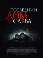 Последний дом слева - рецензия