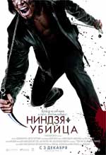 Ниндзя-убийца - рецензия