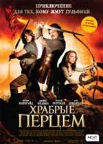 Храбрые перцем - рецензия