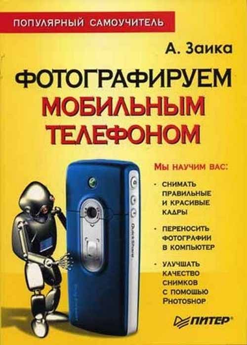 Скачать книгу Название: Фотографируем мобильным телефоном. Популярный